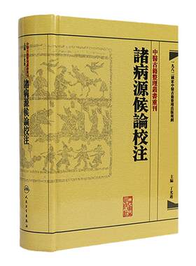 諸病源候論校注 中醫古籍整理叢書重刊神农本草纲目黄帝内经伤寒论中医基础理论金匱要略养生食疗调理人民卫生出版社中医书籍大全