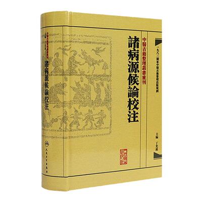 諸病源候論校注 中醫古籍整理叢書重刊神农本草纲目黄帝内经伤寒论中医基础理论金匱要略养生食疗调理人民卫生出版社中医书籍大全