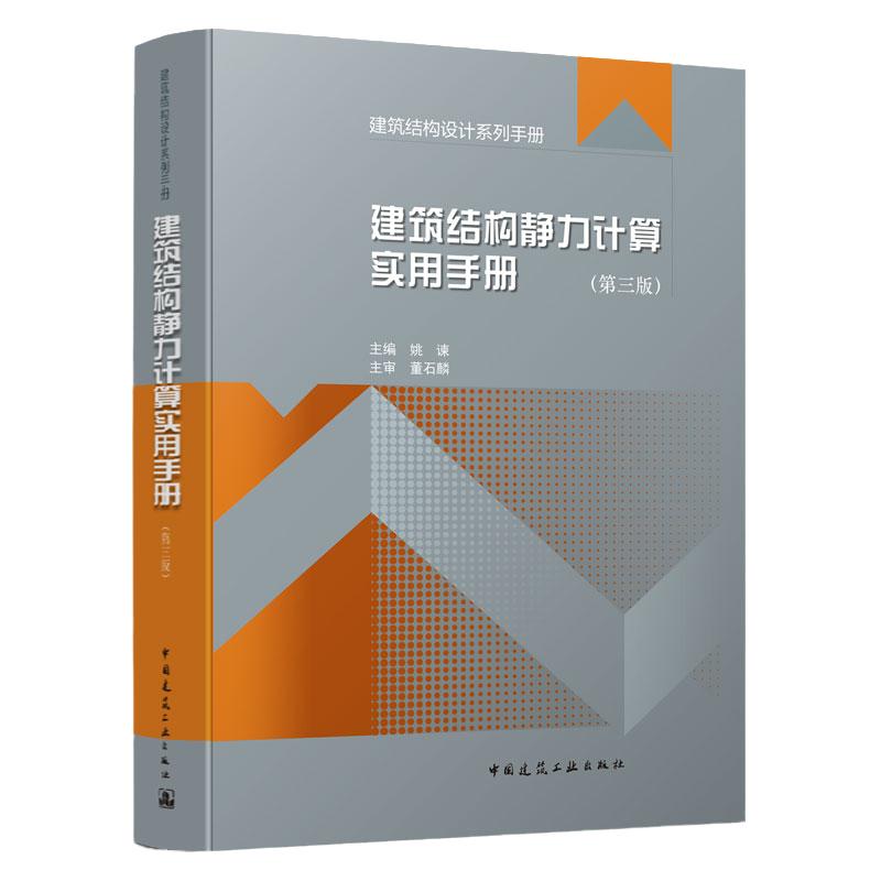 建筑结构静力计算实用手