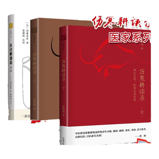 张耕铭3本伤寒耕读录壹理法方药医海去芜存菁+伤寒耕读录贰性命双修医路霹雳精诚+医经解惑论注评 中国中医药出版社