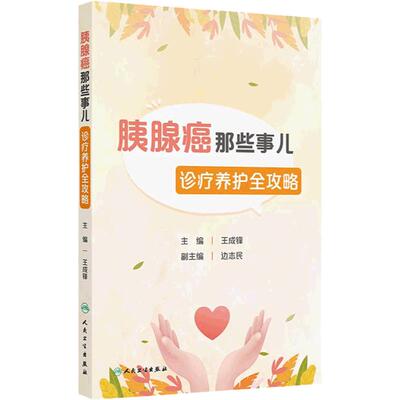 胰腺癌那些事儿——诊疗养护全攻略 2024年9月科普书