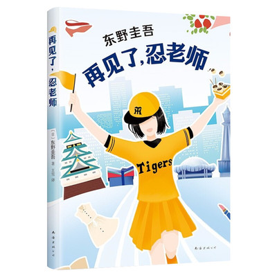 再见了忍老师 东野圭吾继白夜行嫌疑人x的献身后的新轻松悬疑推理 刑侦探元气满满搞笑治愈长篇小说 新华书店正版图书籍
