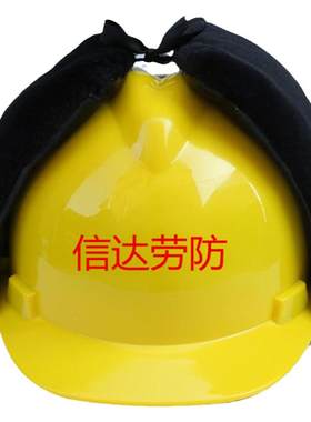 可拆卸保暖安全帽隆得