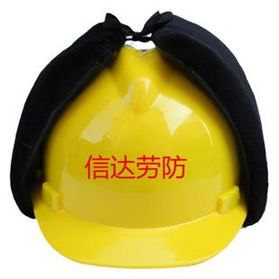 冬季防寒棉安全帽加绒加厚内衬可拆卸防冻保暖内胆工地头盔国标