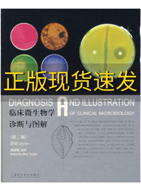 【正版书包邮】九成新 临床微生物学诊断与图解第2版周庭银上海科学技术出版社