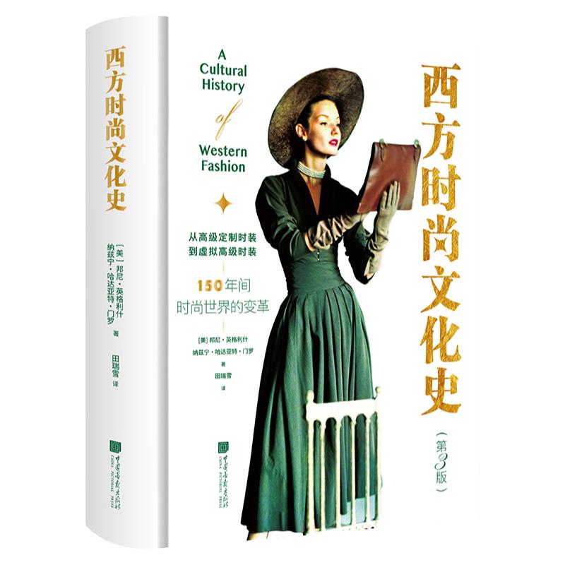 【精装彩图】西方时尚文化史 服饰文化艺术时尚书籍 时尚通史110幅图150年变革284页中国画报出版社官方正版