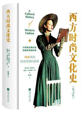 西方时尚文化史服饰文化艺术