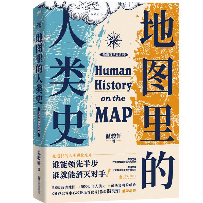 地图里的人类史 温骏轩著 人类用了300万年 活出一个残酷的教训 谁能领先半步 谁就能消灭对手 世界通史人类简史历史读物磨铁正版