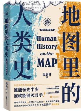 地图里的人类史磨铁正版书籍