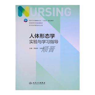 人体形态学-实践与学习指导本科护理学类考试学习专业用练习册书籍十四五规划教材全国高等学校配套习题书籍人民卫生出版社周瑞祥