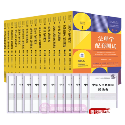 法学配套测试中国法制出版社