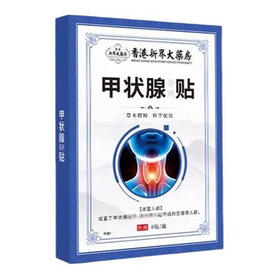 【专攻甲亢甲减】甲状腺散结贴