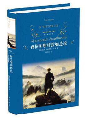查拉图斯特拉如是说(精)/经典译林 尼采 现代西方哲学的里程碑 超人哲学和权力意志 人生大智慧哲学思想 西方哲学经典书籍  博库网