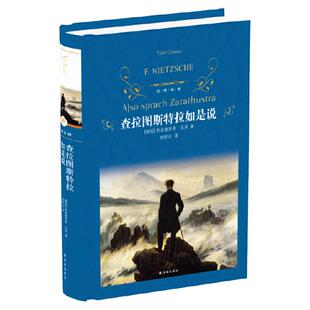 查拉图斯特拉如是说(精)/经典译林 尼采 现代西方哲学的里程碑 超人哲学和权力意志 人生大智慧哲学思想 西方哲学经典书籍  博库网