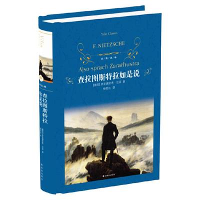 查拉图斯特拉如是说(精)/经典译林 尼采 现代西方哲学的里程碑 超人哲学和权力意志 人生大智慧哲学思想 西方哲学经典书籍  博库网