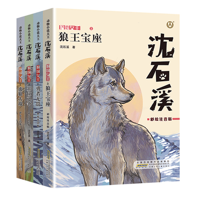 虎狼大战全套沈石溪动物小说故事