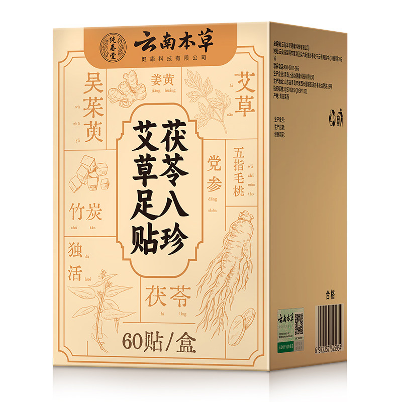 云南本草元气茯苓八珍足贴艾草贴艾草祛湿祛寒穴位贴正品旗舰店