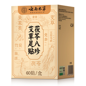元气茯苓八珍足贴艾草贴正品旗舰店
