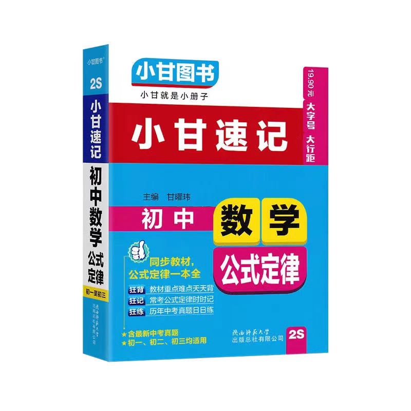 【2024】2S新版小甘速记初中数学公式定律2s初一初二初三适用小甘随身记口袋书七八九年级数学同步教材公式定律一本全含新中考真题