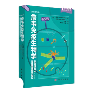 詹韦免疫生物学 原书第九版 英文中译本 周洪译 主编 免疫学参考书 免疫细胞治疗免疫应答黏膜疾病预防治疗 基础医学 科学出版社