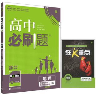 2026适用新教材高中必刷题地理选择性必修1自然地理基础RJ人教版杨文彬高二选修一同步课时作业辅导狂K重点题型强化练答案全解读练