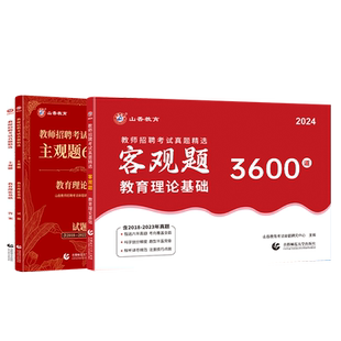 山香教育客观题3600题和主观题680全国教师招聘考试真题精选教育理论基础