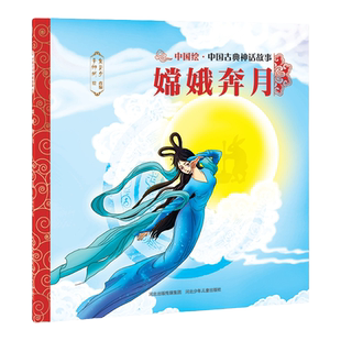 官方自营中国古典神话故事嫦娥奔月平装儿童绘本民间传说智慧和美德