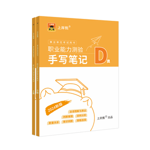 上岸熊2026事业单位考前预测卷a类d类综应职业能力测验事业编考试三色笔记b类c类e类综合管理职业能力倾向测验综合应用职测综应
