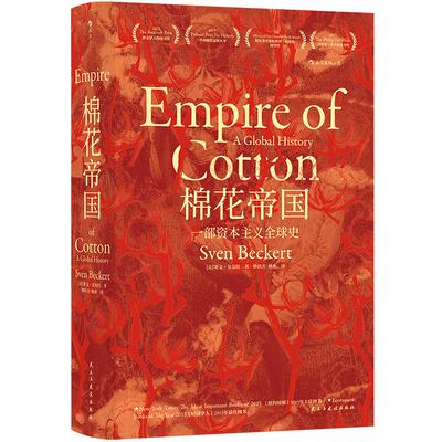 棉花帝国汗青堂丛书024