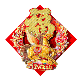 2026马年生肖毛绒立体福字门贴彩金新年装饰春节墙新春贺岁贴斗方