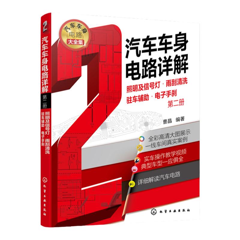 汽车车身电路详解 第二册 照明及信号灯 雨刮清洗 驻车辅助 电子手刹 汽车维修书籍 大力汽修学院培训教材 汽修从入门到精通