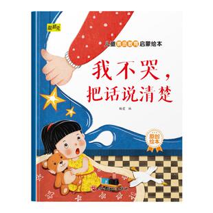 幼儿童素质教育启蒙绘本我不哭把话说清楚3-4-5-6-7-8岁幼儿童小班中班大班早教素质教育塑造美好品格图画书睡前故事书亲子读物