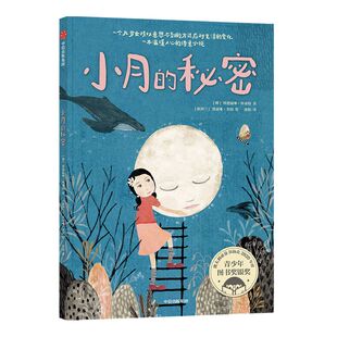 【8-14岁】小月的秘密 埃德温娜怀亚特等著 澳大利亚童书协会青少年图书奖银奖 接纳新同学 二孩家庭适应 理解父母 中信出版