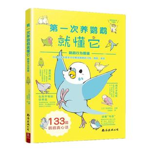 第一次养鹦鹉就懂它：鹦鹉行为图鉴 鹦鹉饲养书 133篇鹦鹉读心术 宠物鸟类专家解读鹦鹉动作行为叫声习性 掌握沟通驯养技巧