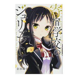 【预售】日版漫画 寄宿学校的朱丽叶4 金田阳介 寄宿学校のジュリエット(4) 日文漫画书原版进口图书籍 讲谈社