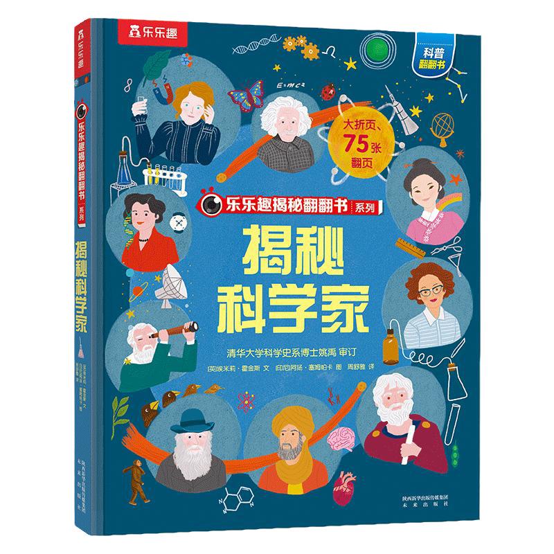 乐乐趣揭秘科学家翻翻书