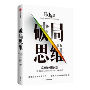 破局思维  赢家如何想问题 黄乐仁 著 揭秘哈佛商学院看重的软实力 成事法则 赢家思维  中信出版社图书 正版