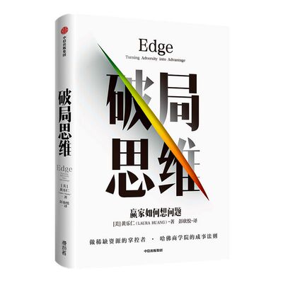 破局思维  赢家如何想问题 黄乐仁 著 揭秘哈佛商学院看重的软实力 成事法则 赢家思维  中信出版社图书 正版
