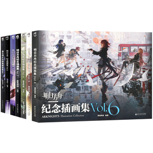 现货明日方舟纪念插画集1-6册