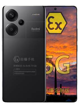 小米RedmiNote13Pro+防爆手机