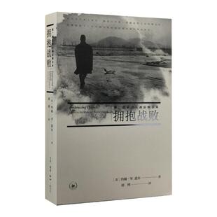 拥抱战败 美约翰·W.道 著 胡博译这是 也是现实这个民族应该有勇气觉醒也 有勇气面对未来三联书店官方