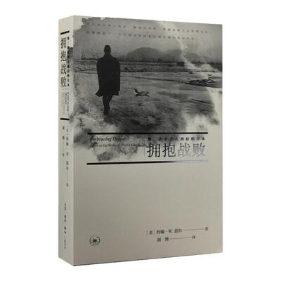 拥抱战败 美约翰·W.道 著 胡博译这是 也是现实这个民族应该有勇气觉醒也 有勇气面对未来三联书店官方