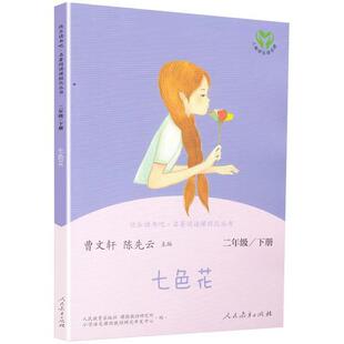七色花绘本二年级下册必读经典书目注音版小学生阅读课外书籍快乐读书吧一年级三年级儿童读物语文配套正版人民教育出版社