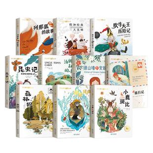 国际获奖小说 全套10册 绿山墙的安妮 汤姆叔叔的小屋 柳林风声 小鹿斑比 森林报 昆虫记 榜样妈妈列那狐的故事 注音版团专属