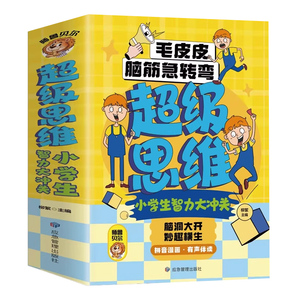 超级思维小学生智力大冲关全套4册 小学生课外阅读书儿童益智游戏3-6-8岁绘本读物思维训练左右脑开发畅销书籍排行榜