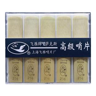 飞雁降E调中音萨克斯芦苇哨卡哨片10片2.0/2.5/3.0号初学演奏簧片