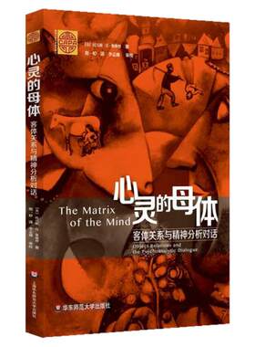 心灵母体客体关系与精神分析对话