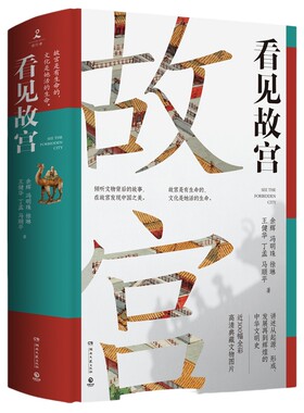 博集看见故宫经典正版畅销书
