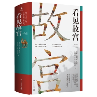 【官方正版】看见故宫 精装余辉 倾听文物背后的故事 在故宫发现中国之美 国宝守护人故宫 文物中国古代史中国史  经典博集天卷