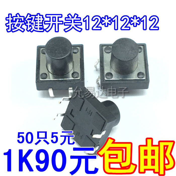 12*12*12 轻触开关 按键开关 微动开关 直插4脚【50只5元】